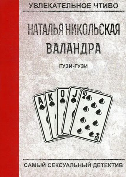 Обложка книги Гузи-гузи, Н. Никольская