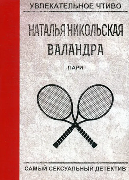 Обложка книги Пари, Н. Никольская