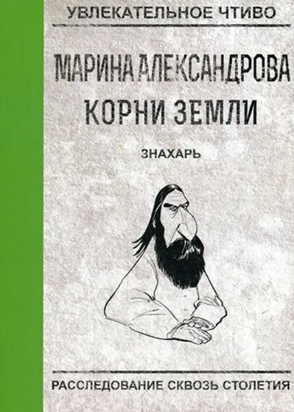 Обложка книги Знахарь, М. Александрова