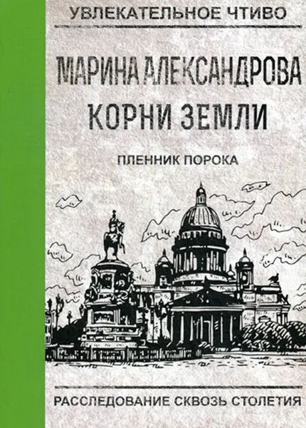 Обложка книги Пленник порока, М. Александрова