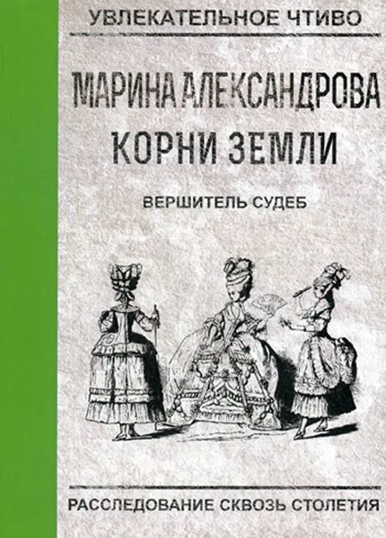 Обложка книги Вершитель судеб, М. Александрова