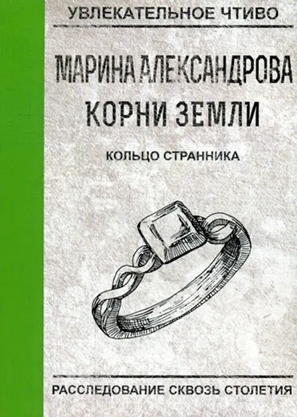 Обложка книги Кольцо странника, М. Александрова