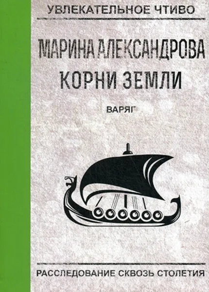 Обложка книги Варяг, М. Александрова