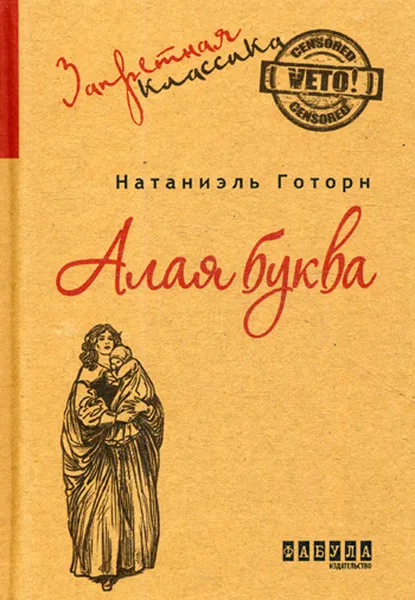 Обложка книги Алая буква, Н. Готорн