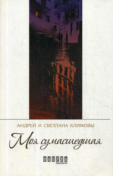 Обложка книги Моя сумасшедшая, А. Климов, С. Климова