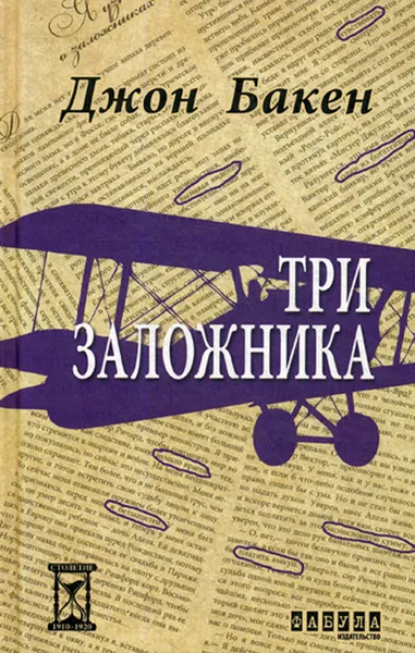 Обложка книги Три заложника, Джон Бакен