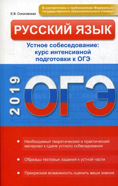 Обложка книги Русский язык. Устное собеседование. Курс интенсивной подготовки к ОГЭ, Соколовская Е.В.