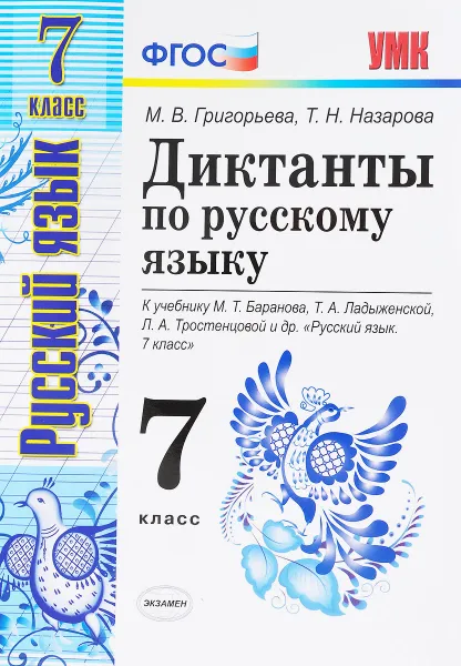 Обложка книги Русскому язык. 7 класс. Диктанты. К учебнику М. Т. Баранова и др., Е. А. Влодавская