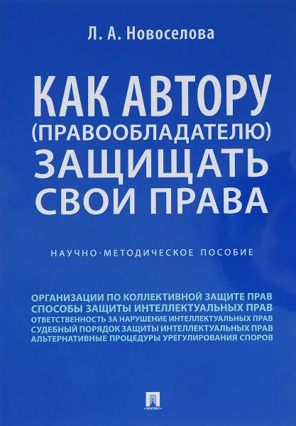 Обложка книги Как автору (правообладателю) защищать свои права, Л. А. Новоселова