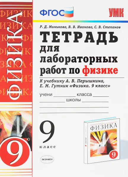 Обложка книги Физика. 9 класс. Тетрадь для лабораторных работ. К учебнику А. В. Перышкина, Е. М. Гутник, Р. Д. Минькова, В. В. Иванова, С. В. Степанов