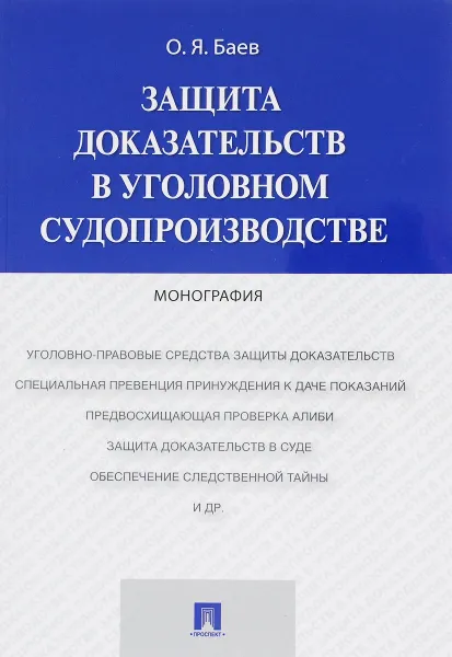 Обложка книги Защита доказательств в уголовном судопроизводстве, О. Я. Баев