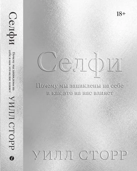 Обложка книги Селфи. Почему мы зациклены на себе и как это на нас влияет, Уилл Сторр