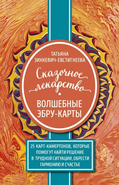 Обложка книги Сказочное лекарство. Волшебные Эбру-карты. 25 карт-камертонов, которые помогут найти решение в трудной ситуации, обрести гармонию и счастье, Татьяна Зинкевич-Евстигнеева