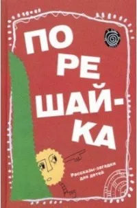 Обложка книги Порешай-ка.Рассказы-загадки для детей, Николай Голь