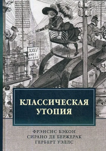 Обложка книги Классическая утопия, Ф. Бэкон,С. Бержерак,Г.  Уэллс