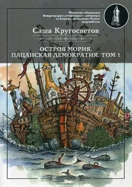 Обложка книги Остров Мория. Пацанская демократия. Том 1, Саша Кругосветов