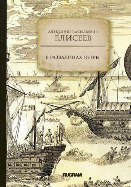 Обложка книги В развалинах Петры, А. В. Елисеев