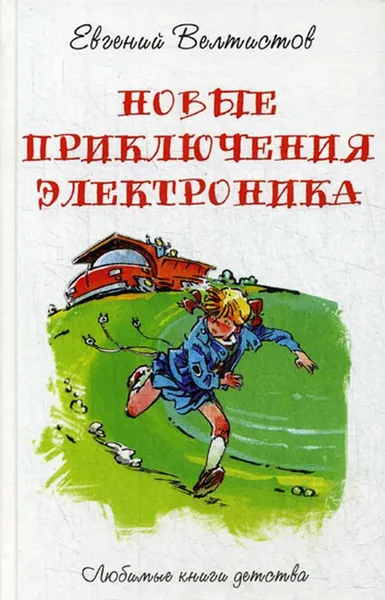 Обложка книги Новые приключения Электроника, Е. С. Велтистов