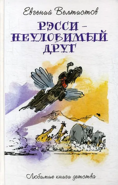 Обложка книги Рэсси-неуловимый друг, Е. С. Велтистов