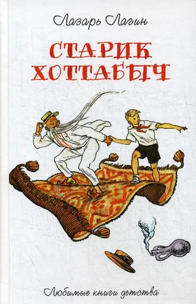 Обложка книги Старик Хоттабыч, Лазарь Лагин