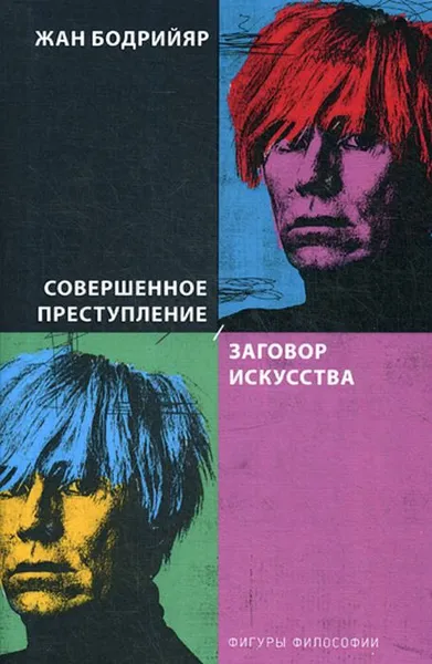 Обложка книги Совершенное преступление. Заговор искусства, Жан Бодрийяр