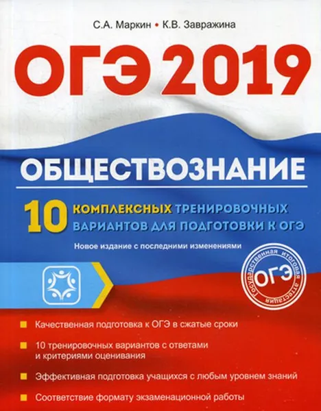 Обложка книги ОГЭ 2019. Обществознание. 10 комплексных тренировочных вариантов, С. А. Маркин, К. В. Завражина