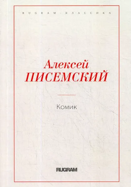 Обложка книги Комик, А. Ф. Писемский