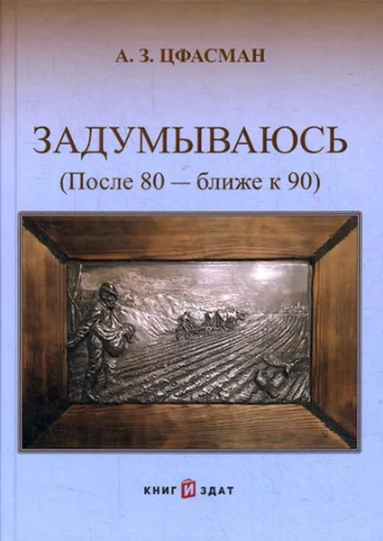 Обложка книги Задумываюсь (после 80 - ближе к 90). Книга 2, А.З. Цфасман