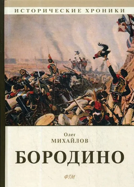 Обложка книги Бородино, О. Михайлов