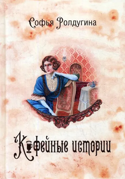 Обложка книги Кофейные истории 1, С. Ролдугина