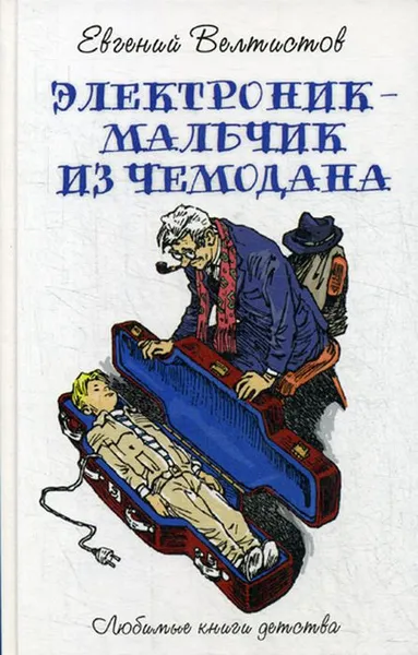 Обложка книги Электроник - мальчик из чемодана. Фантастическая повесть, Велтистов Е.С.