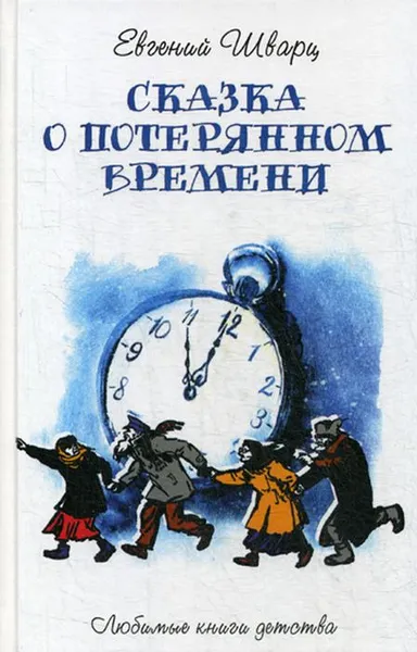 Обложка книги Сказка о потерянном времени. Сказки, пьесы, Евгений Шварц