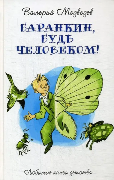 Обложка книги Баранкин, будь человеком! Сказочная повесть, Валерий Медведев