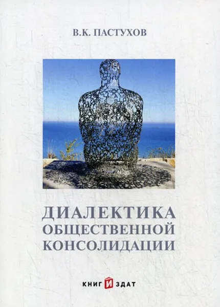 Обложка книги Диалектика общественной консолидации, В. К. Пастухов