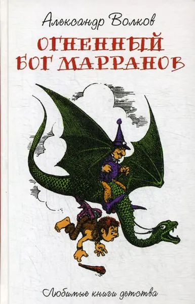 Обложка книги Огненный Бог Марранов, А. М. Волков