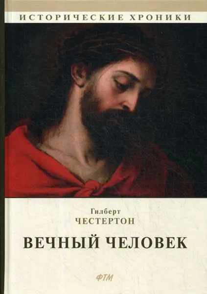 Обложка книги Вечный человек, Г. Честертон