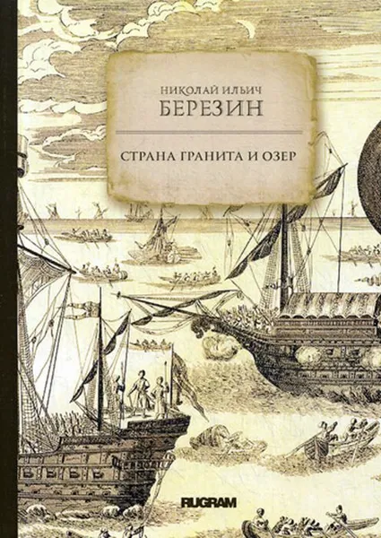 Обложка книги Страна гранита и озер, Н. И. Березин