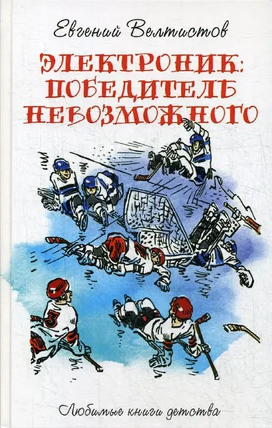 Обложка книги Электроник. Победитель невозможног, Евгений Велтистов