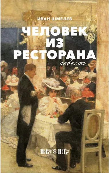 Обложка книги Человек из ресторана, Иван Шмелев