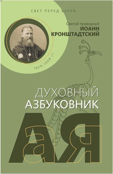 Обложка книги Свет перед бурей. Святой праведный Иоанн Кронштадтский. Духовный азбуковник, Иоанн Кронштадтский, святой праведный