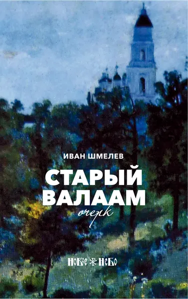 Обложка книги Старый Валаам. Очерк, Иван Шмелев