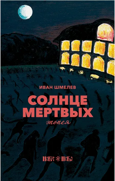 Обложка книги Солнце мертвых, Иван Шмелев