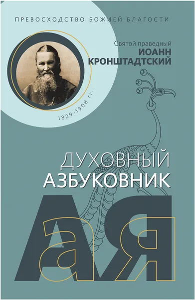 Обложка книги Превосходство Божией благости. Святой праведный Иоанн Кронштадтский. Духовный азбуковник, Иоанн Кронштадтский, святой праведный