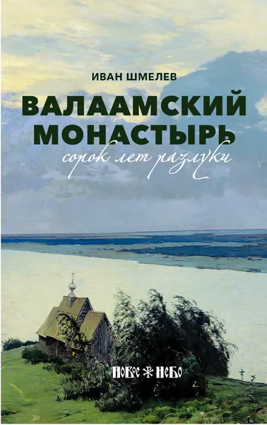Обложка книги Валаамский монастырь. Сорок лет разлуки, Иван Шмелев