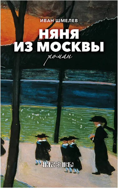 Обложка книги Няня из Москвы, Иван Шмелев