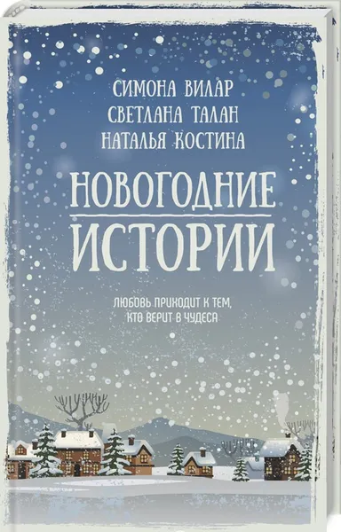 Обложка книги Новогодние истории, Симона Вилар,Светлана Талан,Наталья Костина