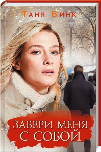 Обложка книги Забери меня с собой, Таня Винк