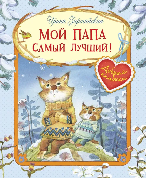 Обложка книги Мой папа самый лучший!, Ирина Зартайская