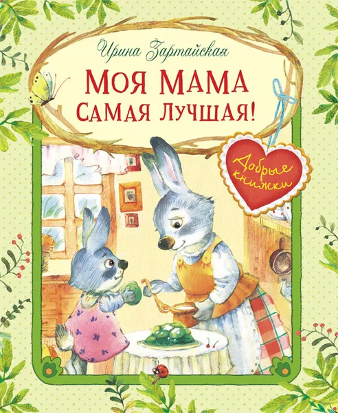 Обложка книги Моя мама самая лучшая!, Ирина Зартайская