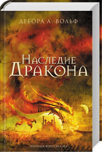 Обложка книги Наследие Дракона, Дебора А. Вольф